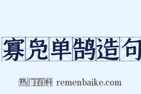 寡凫单鹄造句是什么意思的图片